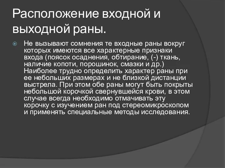 Расположение входной и выходной раны. Не вызывают сомнения те входные раны