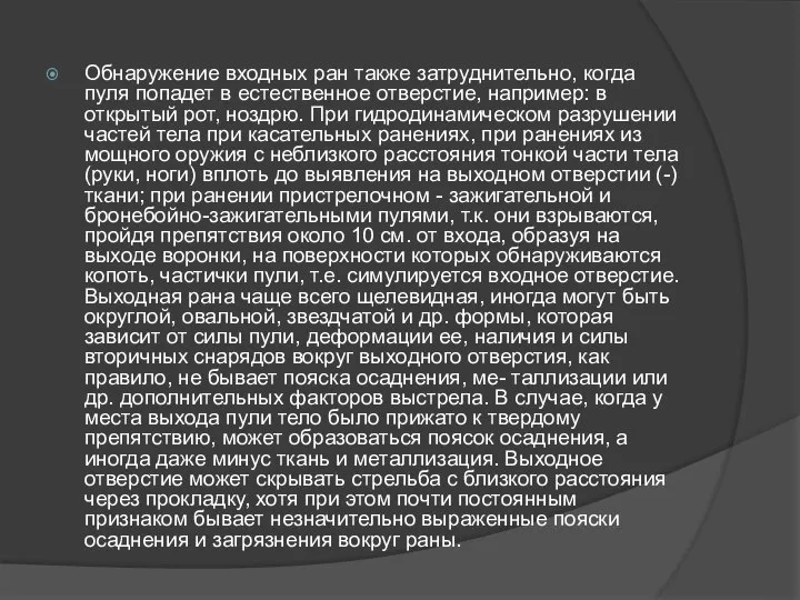 Обнаружение входных ран также затруднительно, когда пуля попадет в естественное отверстие,