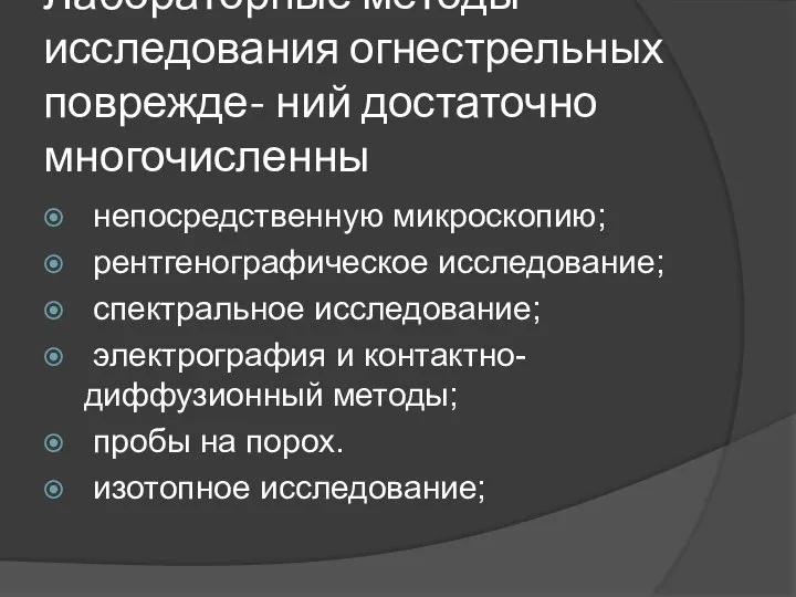 Лабораторные методы исследования огнестрельных поврежде- ний достаточно многочисленны непосредственную микроскопию; рентгенографическое