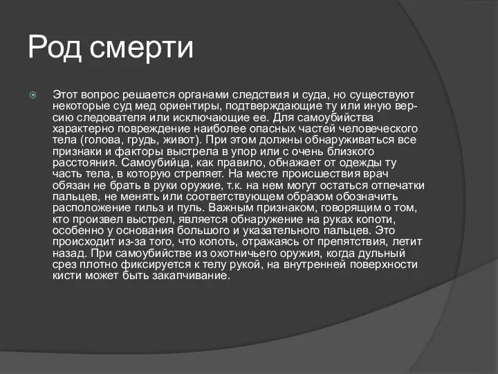 Род смерти Этот вопрос решается органами следствия и суда, но существуют