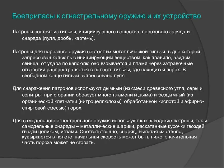 Боеприпасы к огнестрельному оружию и их устройство Патроны состоят из гильзы,