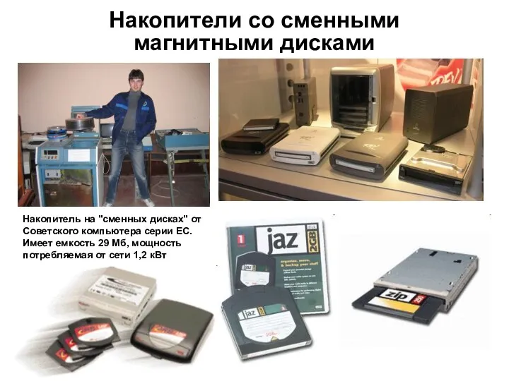 Накопители со сменными магнитными дисками Накопитель на "сменных дисках" от Советского