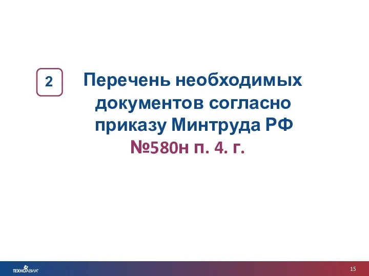 Перечень необходимых документов согласно приказу Минтруда РФ №580н п. 4. г. 2