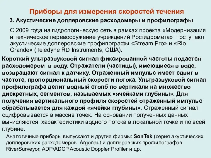 3. Акустические доплеровские расходомеры и профилографы С 2009 года на гидрологическую