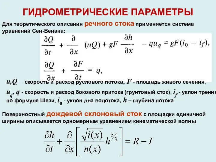 ГИДРОМЕТРИЧЕСКИЕ ПАРАМЕТРЫ Для теоретического описания речного стока применяется система уравнений Сен-Венана: