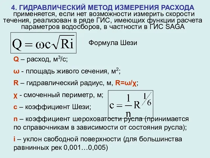 Q – расход, м3/с; ω - площадь живого сечения, м2; R