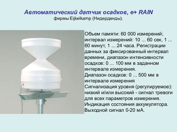 Объем памяти: 60 000 измерений; интервал измерений: 10 ... 60 сек,