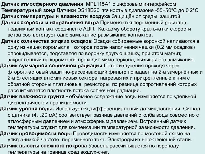 Датчик атмосферного давления MPL115A1 с цифровым интерфейсом. Температурный зонд Датчики DS18B20,