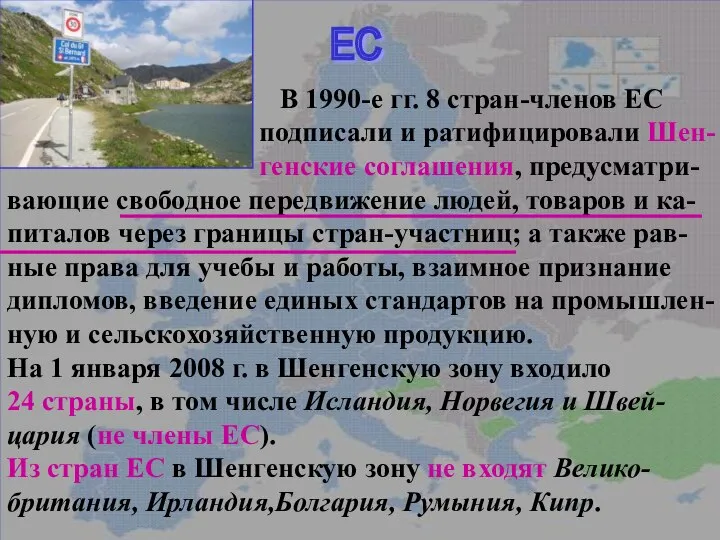 ЕС В 1990-е гг. 8 стран-членов ЕС подписали и ратифицировали Шенгенские