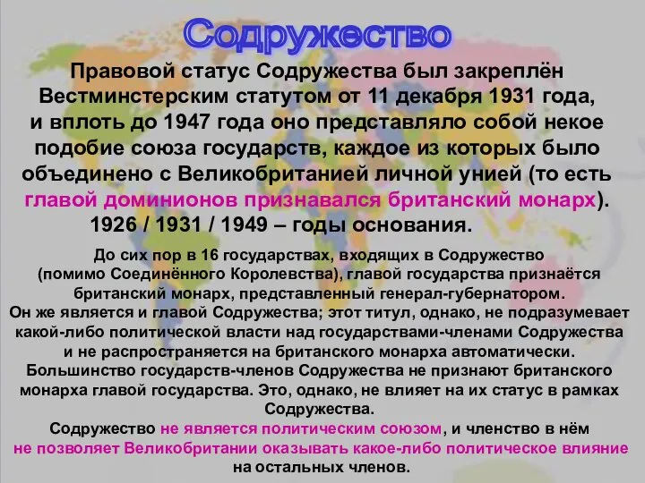 Содружество Правовой статус Содружества был закреплён Вестминстерским статутом от 11 декабря