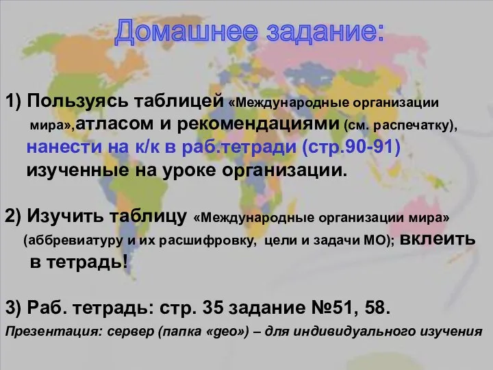 Домашнее задание: 1) Пользуясь таблицей «Международные организации мира»,атласом и рекомендациями (см.