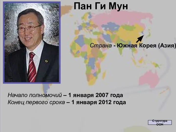 Начало полномочий – 1 января 2007 года Конец первого срока –