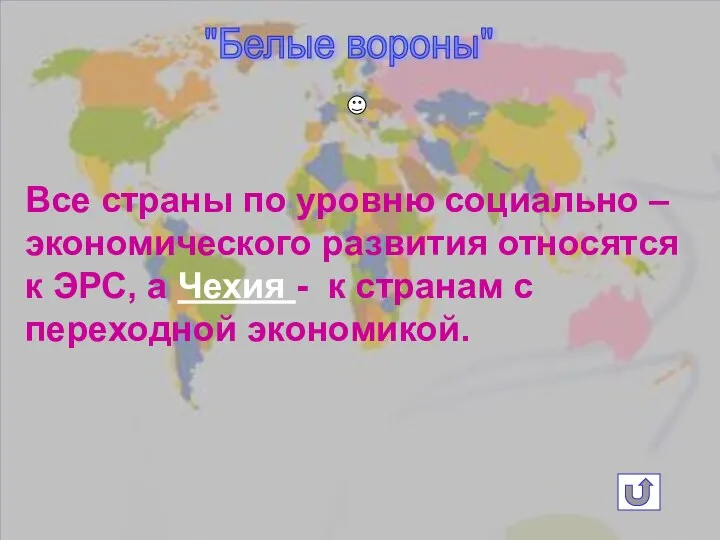 "Белые вороны" Все страны по уровню социально – экономического развития относятся