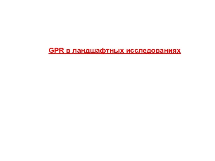 GPR в ландшафтных исследованиях