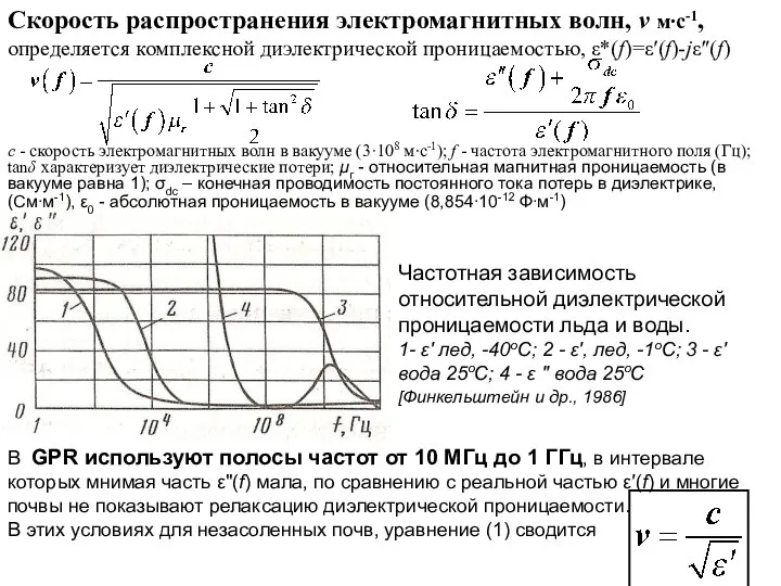 В GPR используют полосы частот от 10 МГц до 1 ГГц,