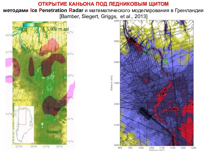 ОТКРЫТИЕ КАНЬОНА ПОД ЛЕДНИКОВЫМ ЩИТОМ методами Ice Penetration Radar и математического