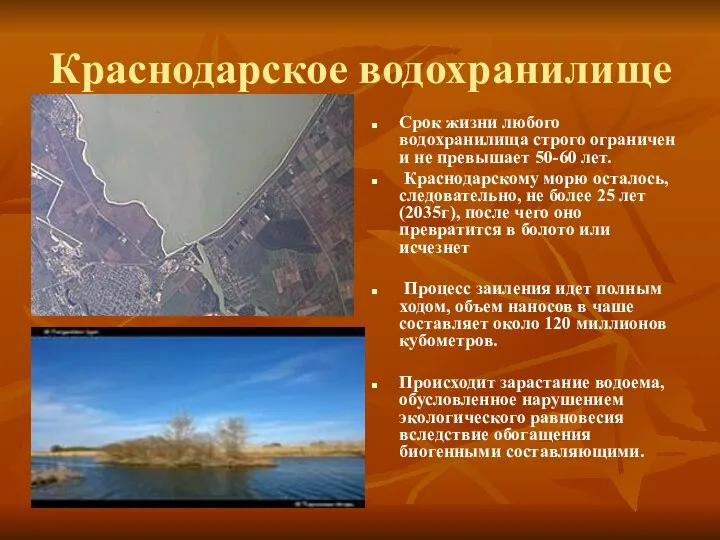 Краснодарское водохранилище Срок жизни любого водохранилища строго ограничен и не превышает