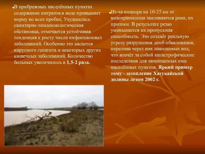 В прибрежных населённых пунктах содержание нитратов в воде превышает норму во