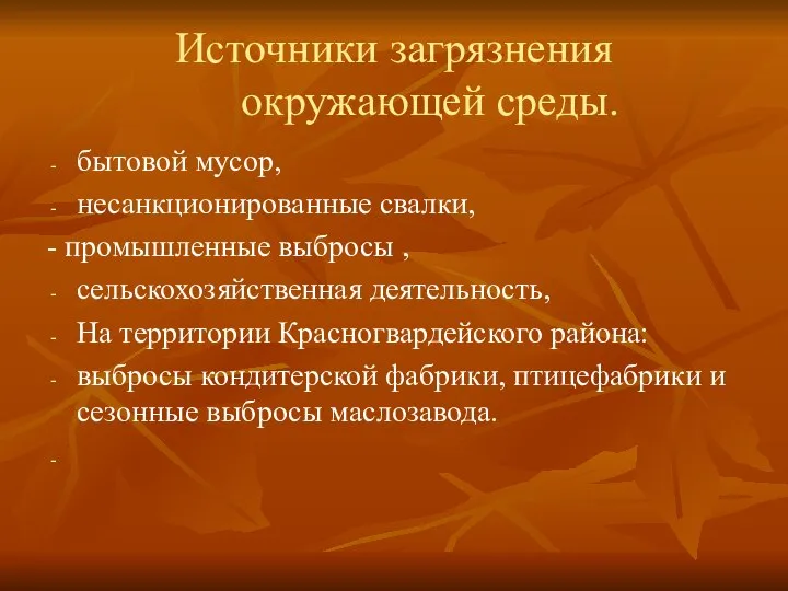 Источники загрязнения окружающей среды. бытовой мусор, несанкционированные свалки, - промышленные выбросы