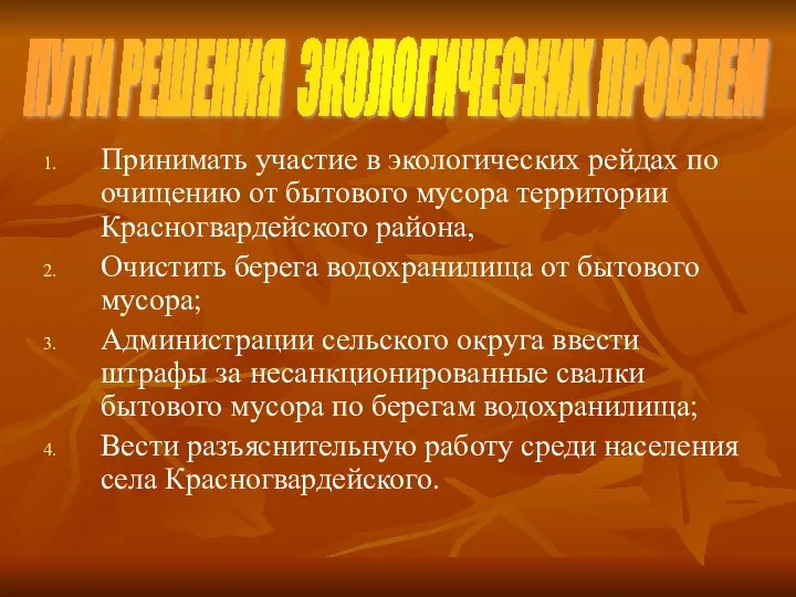 ПУТИ РЕШЕНИЯ ЭКОЛОГИЧЕСКИХ ПРОБЛЕМ Принимать участие в экологических рейдах по очищению