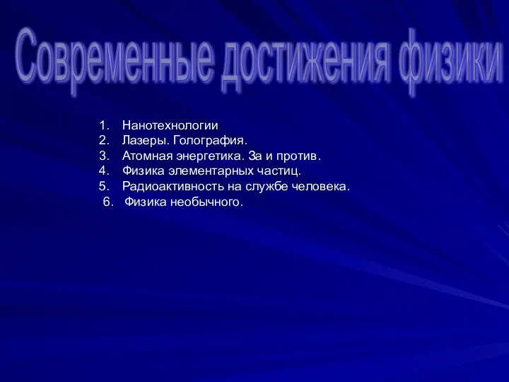 Современные достижения физики Нанотехнологии Лазеры. Голография. Атомная энергетика. За и против.