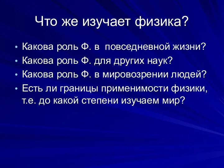 Что же изучает физика? Какова роль Ф. в повседневной жизни? Какова