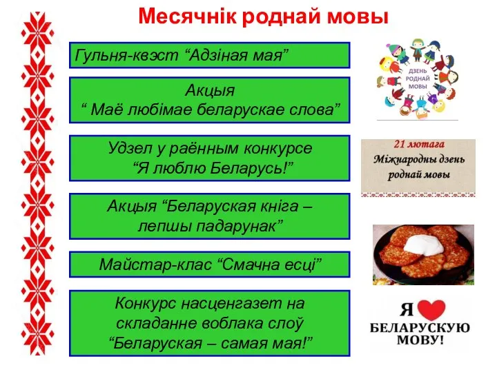 Месячнік роднай мовы Акцыя “ Маё любімае беларускае слова” Гульня-квэст “Адзіная