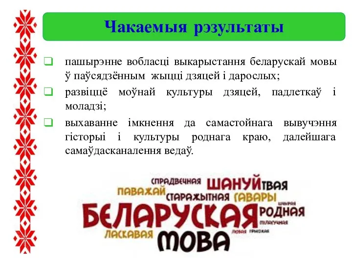 пашырэнне вобласці выкарыстання беларускай мовы ў паўсядзённым жыцці дзяцей і дарослых;