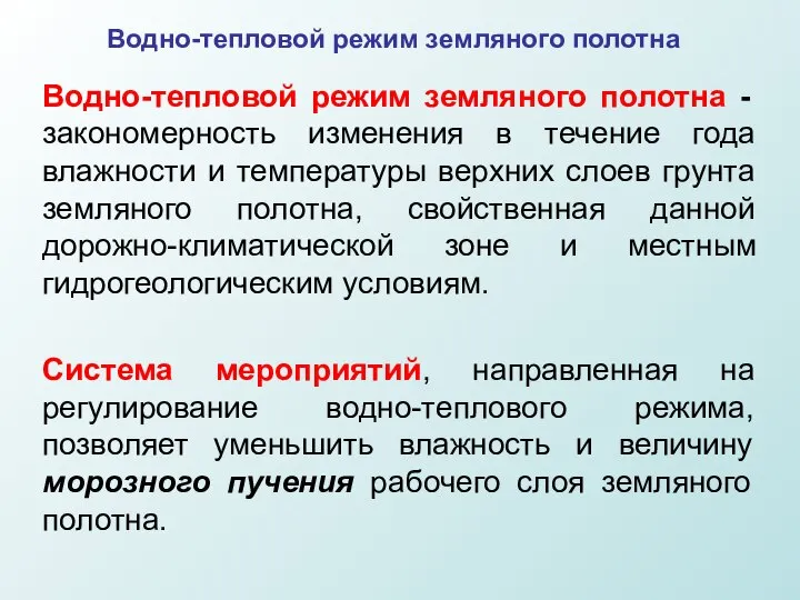 Водно-тепловой режим земляного полотна Водно-тепловой режим земляного полотна - закономерность изменения