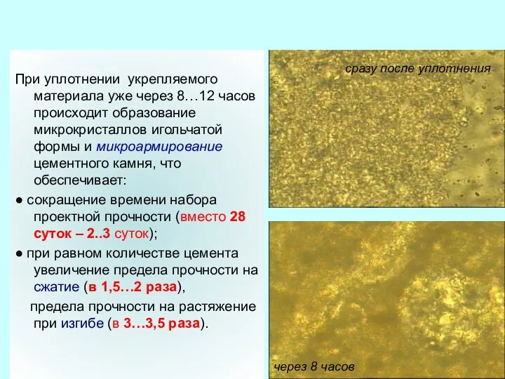 При уплотнении укрепляемого материала уже через 8…12 часов происходит образование микрокристаллов