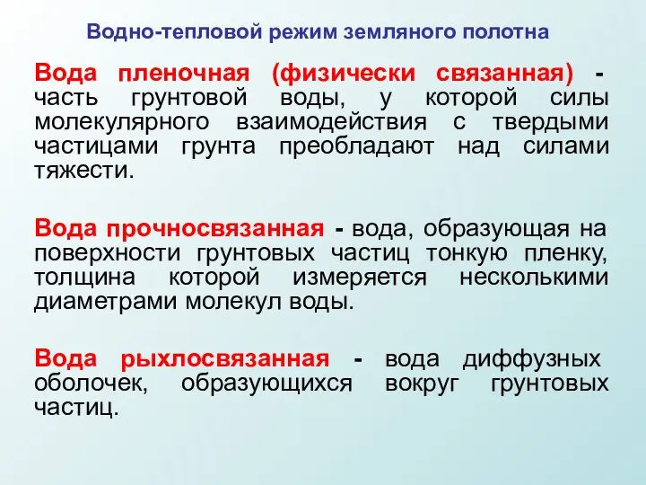 Водно-тепловой режим земляного полотна Вода пленочная (физически связанная) - часть грунтовой