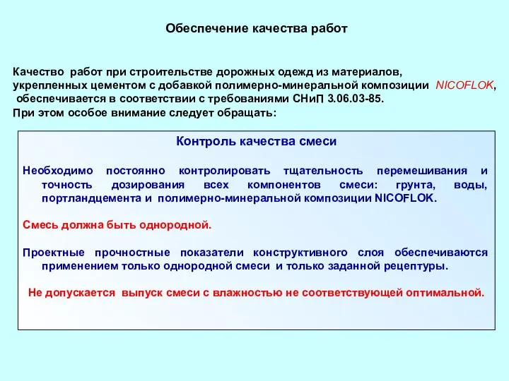 Обеспечение качества работ Качество работ при строительстве дорожных одежд из материалов,