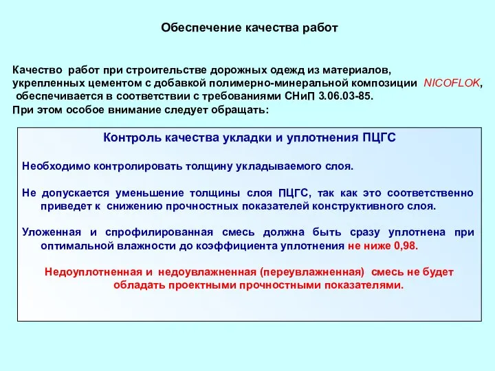 Обеспечение качества работ Качество работ при строительстве дорожных одежд из материалов,