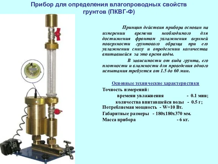 Прибор для определения влагопроводных свойств грунтов (ПКВГ-Ф) Принцип действия прибора основан