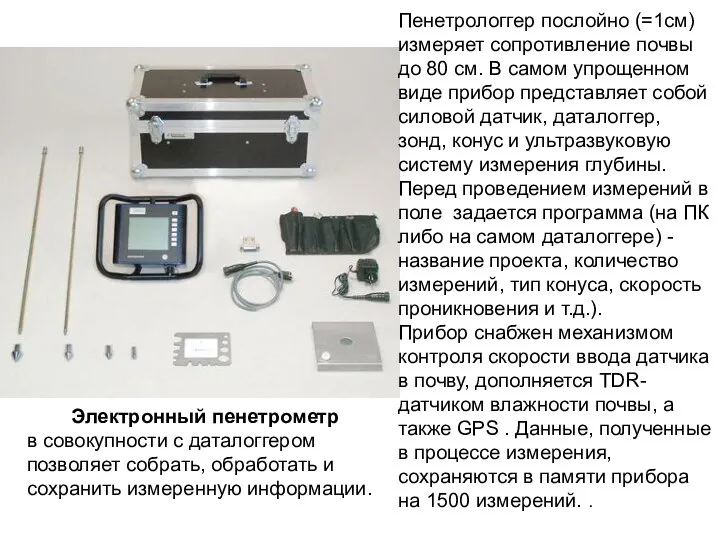 Электронный пенетрометр в совокупности с даталоггером позволяет собрать, обработать и сохранить