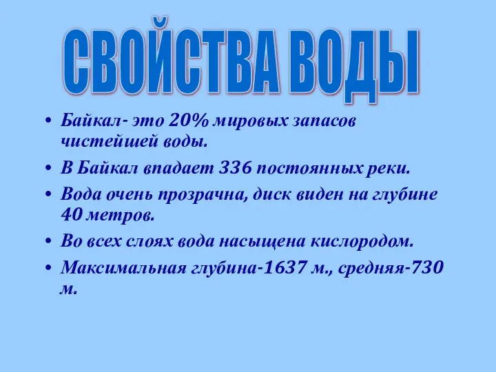 Байкал- это 20% мировых запасов чистейшей воды. В Байкал впадает 336