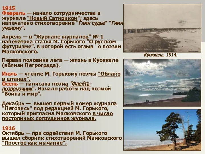 1915 Февраль — начало сотрудничества в журнале "Новый Сатирикон"; здесь напечатано