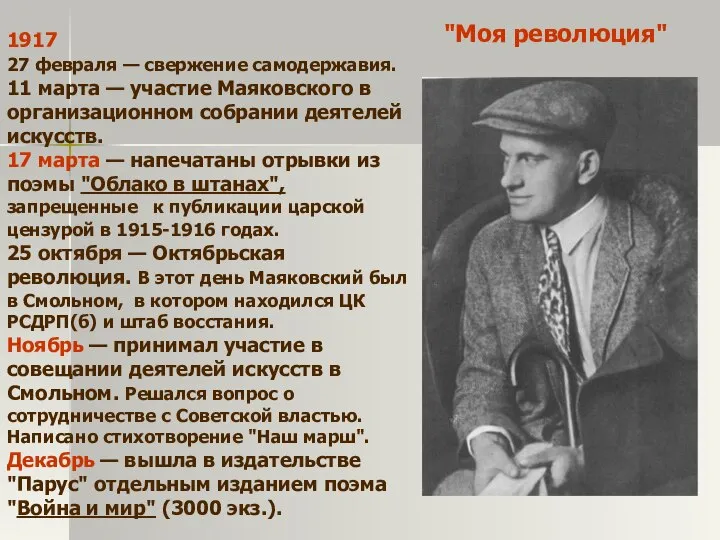 1917 27 февраля — свержение самодержавия. 11 марта — участие Маяковского