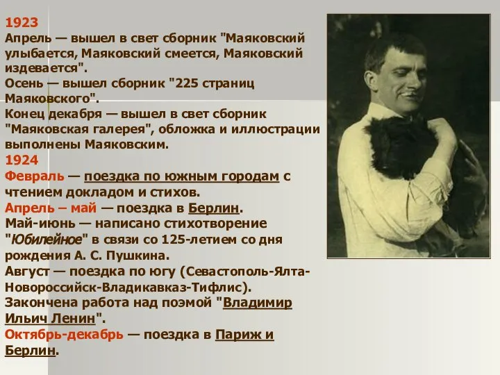 1923 Апрель — вышел в свет сборник "Маяковский улыбается, Маяковский смеется,