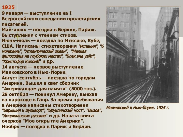 1925 9 января — выступление на I Всероссийском совещании пролетарских писателей.