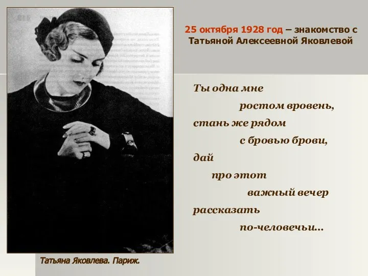 Татьяна Яковлева. Париж. 25 октября 1928 год – знакомство с Татьяной