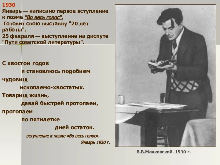 1930 Январь — написано первое вступление к поэме "Во весь голос".