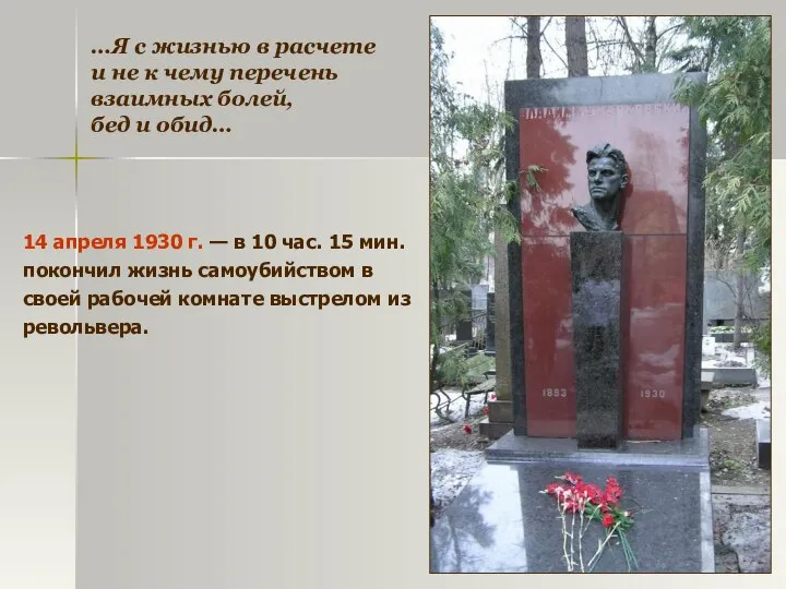 14 апреля 1930 г. — в 10 час. 15 мин. покончил