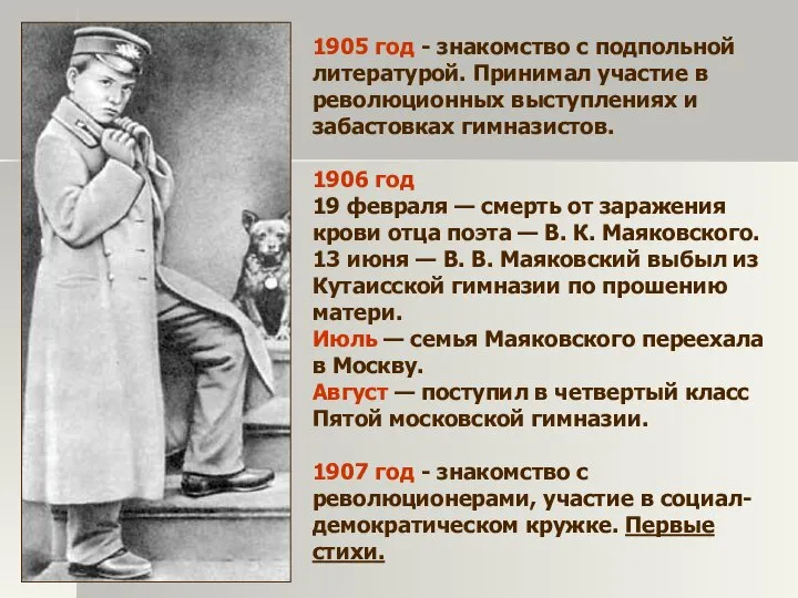 1905 год - знакомство с подпольной литературой. Принимал участие в революционных