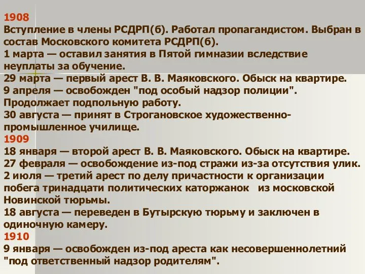 1908 Вступление в члены РСДРП(б). Работал пропагандистом. Выбран в состав Московского