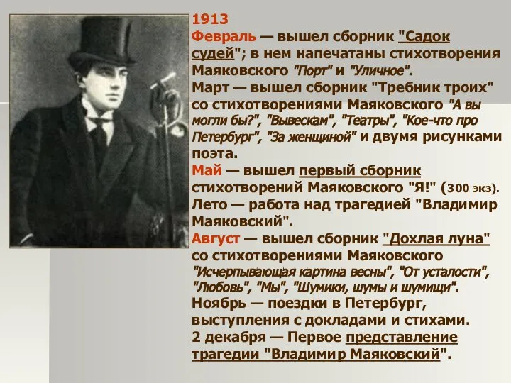 1913 Февраль — вышел сборник "Садок судей"; в нем напечатаны стихотворения