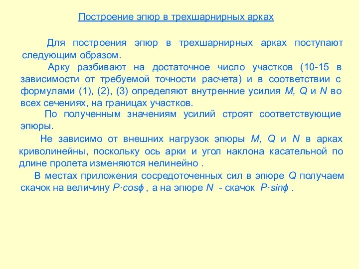 Для построения эпюр в трехшарнирных арках поступают следующим образом. По полученным