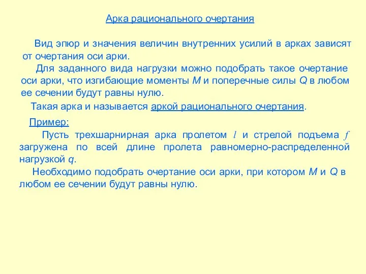 Вид эпюр и значения величин внутренних усилий в арках зависят от