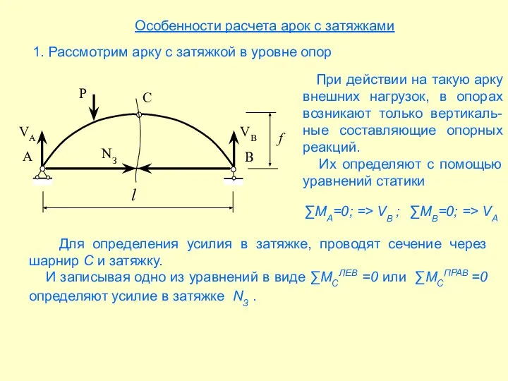 Особенности расчета арок с затяжками 1. Рассмотрим арку с затяжкой в