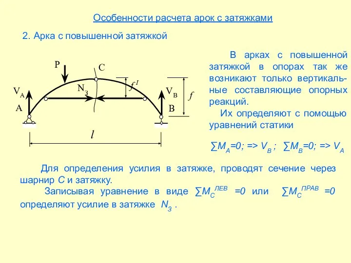 Особенности расчета арок с затяжками 2. Арка с повышенной затяжкой В